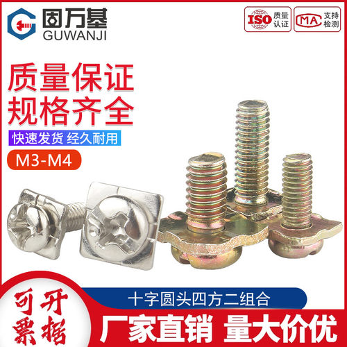 【好货推荐】圆头组合十字螺丝钉