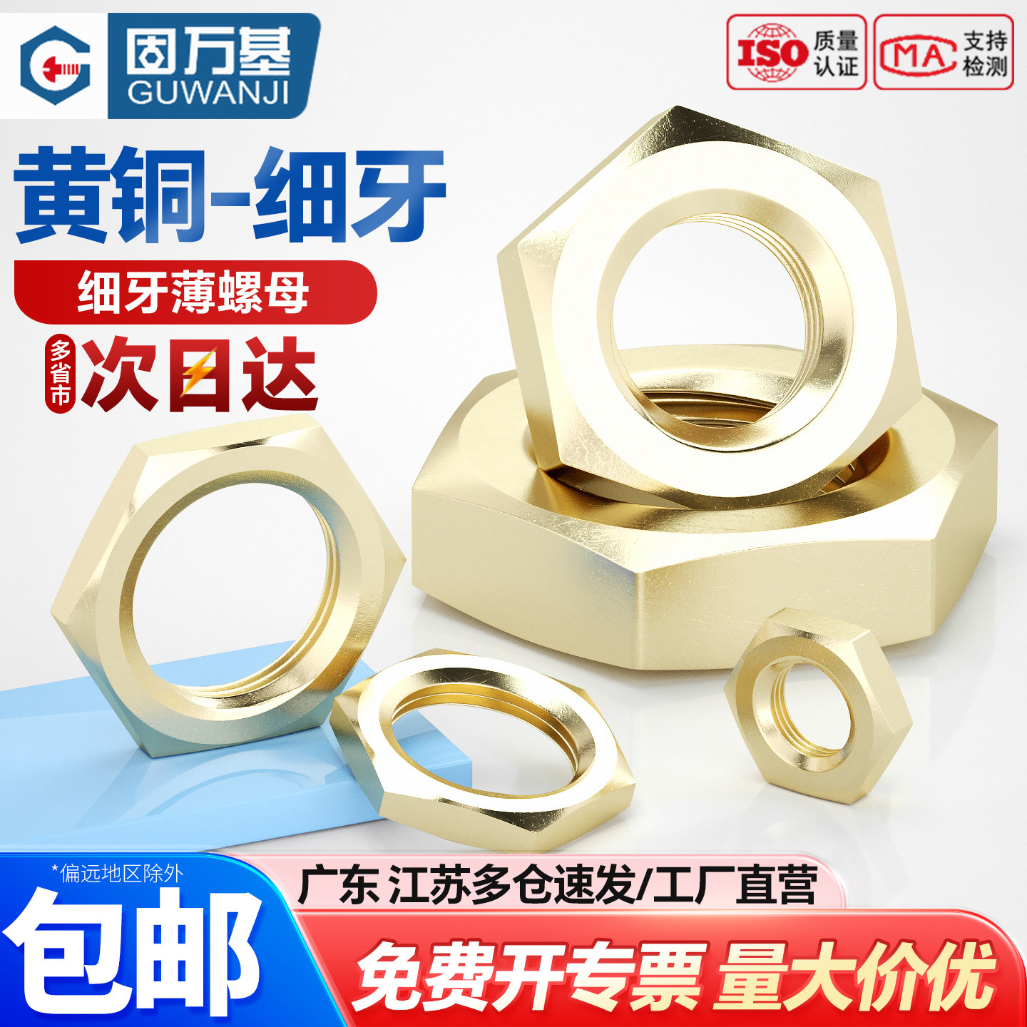 【可开专票】铜薄细牙六角螺丝帽