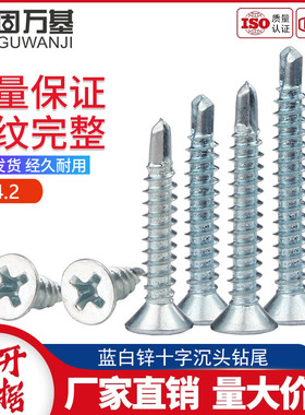 蓝白锌十字沉头钻尾螺丝钉平头自攻自钻螺钉燕尾钉M3.5/M4.2/M4.8