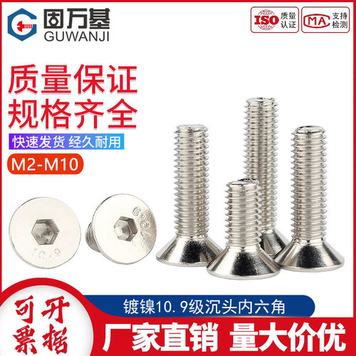 镀镍10.9级沉头内六角螺栓