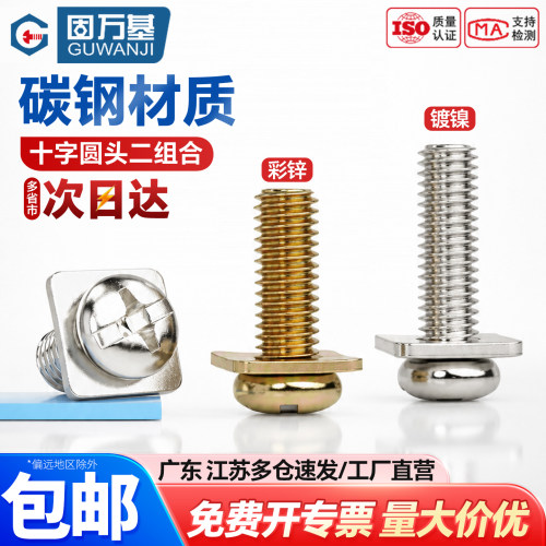 【可开专票】圆头组合十字螺丝钉