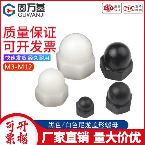 尼龙盖型螺母盖型螺帽