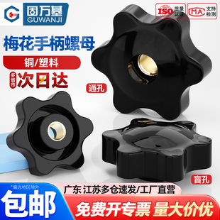 通孔铜芯六星梅花手柄螺母胶木手拧螺丝帽把手旋钮螺帽M5M6M8 M10