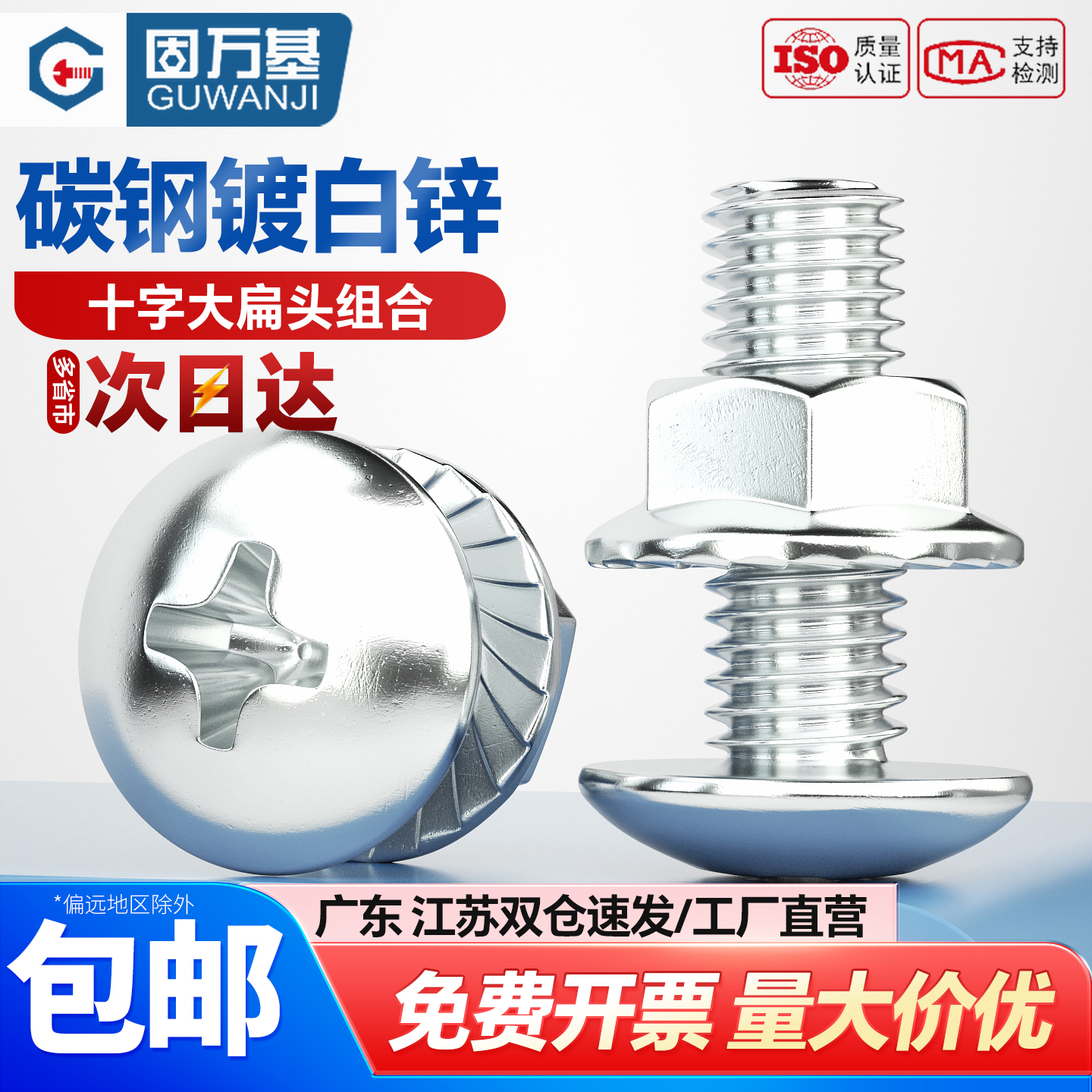 固万基十字槽大扁头组合螺钉