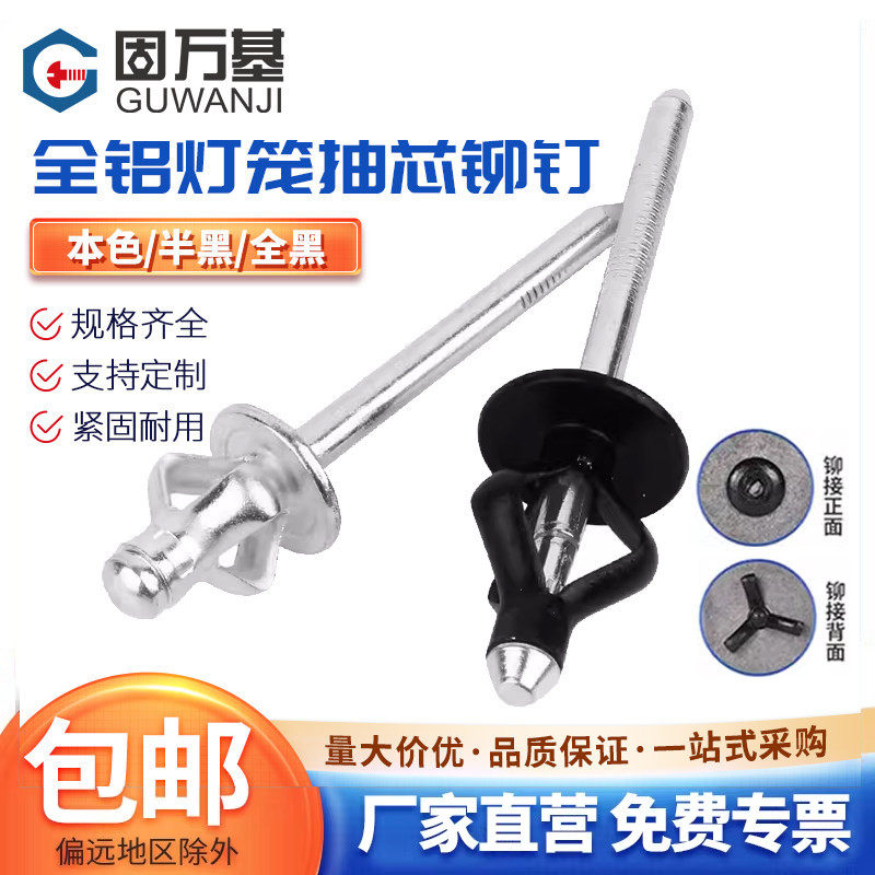 全铝灯笼抽芯铆钉大帽沿拉铆钉三爪卯钉黑色汽车用酒盒用拉钉铆钉