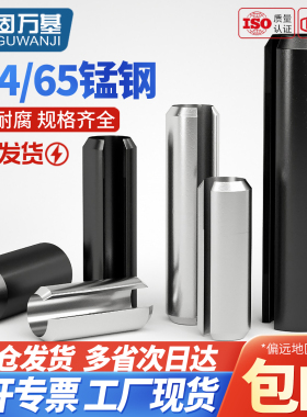 65MN弹性销开口销弹簧销圆柱销空心销定位销子销轴国标M3M4M5M6M8