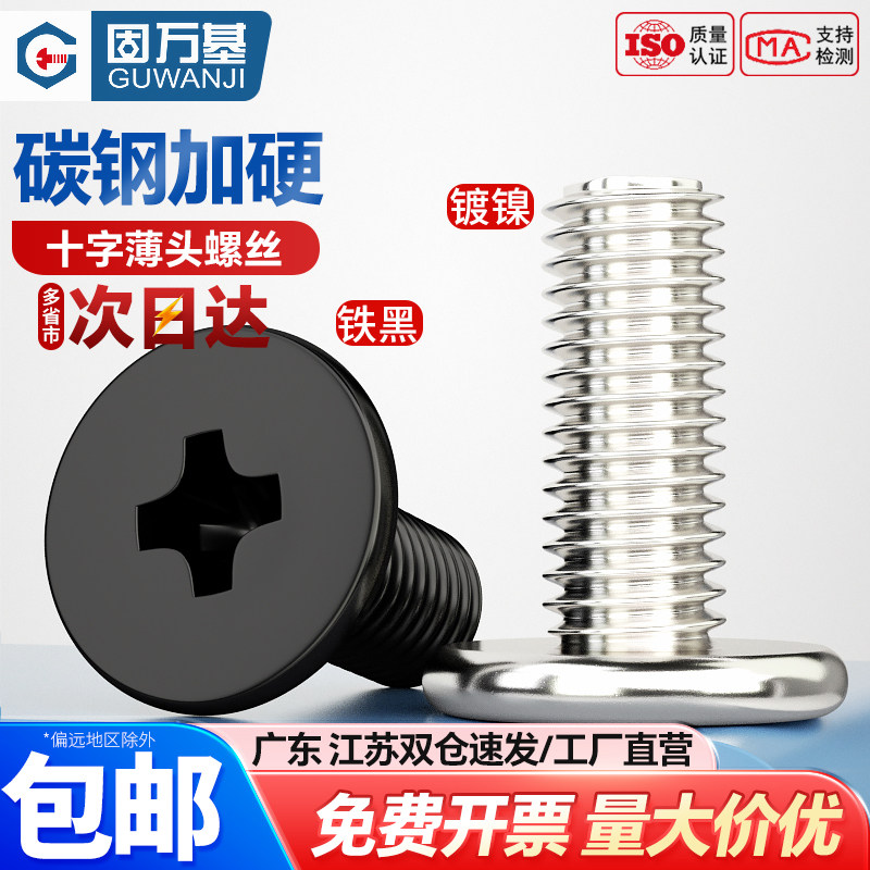 碳钢黑色/镀镍CM超薄头十字螺丝扁平头螺丝钉大平头极低C头薄形边