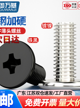 碳钢黑色/镀镍CM超薄头十字螺丝扁平头螺丝钉大平头极低C头薄形边
