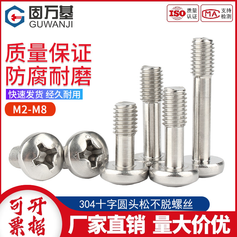 304不锈钢圆头松不脱螺钉