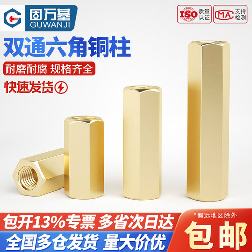 【可开专票】双通六角铜柱隔离柱