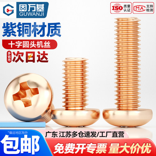 【可开专票】紫铜圆头十字螺丝钉