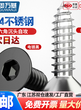 固万基黑色304不锈钢沉头内六角自攻螺丝平头螺丝钉木螺钉自攻钉