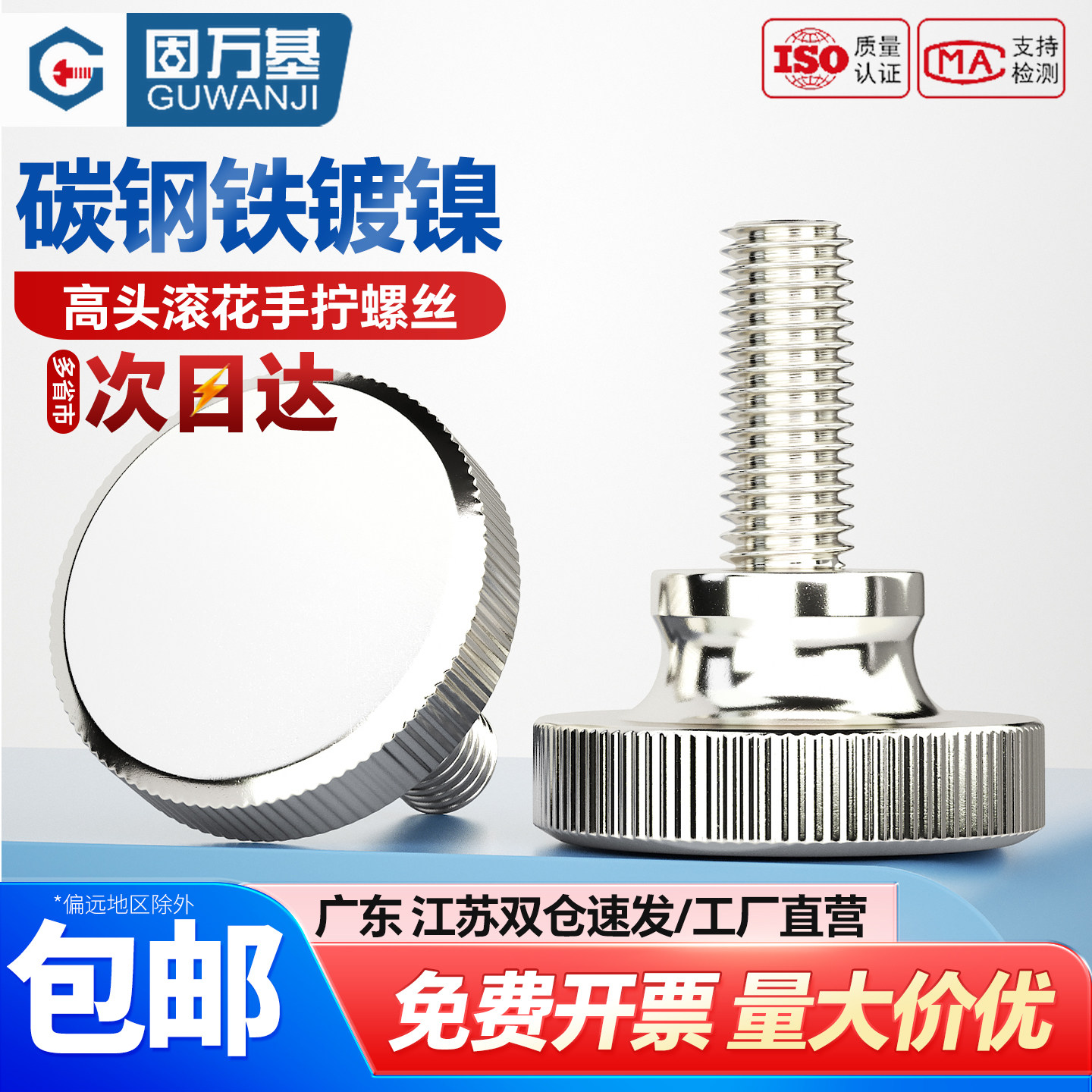 【可开专票】碳钢镍手拧螺丝螺栓