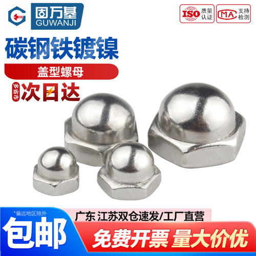 【可开专票】圆头盖型螺母装饰帽