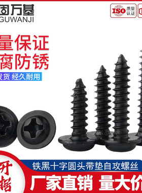 十字圆头带垫自攻螺丝钉黑PWA盘头介子尖尾螺钉M1.4/M1.7/M2-M2.3