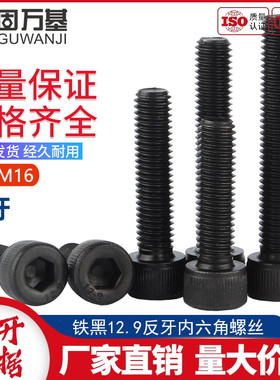 12.9级反牙内六角螺丝左牙圆柱头螺栓反丝杯头螺钉M4M5M6M8M10M16