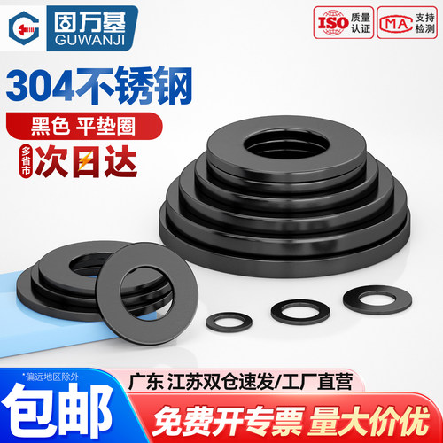 【可开专票】不锈钢黑色平垫片圈