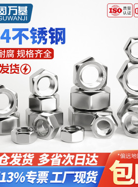 304不锈钢螺母六角螺帽大全螺丝帽国标M1M2M3M4M5M6M8M10M12-M64