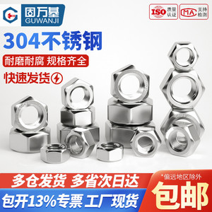 304不锈钢螺母六角螺帽大全螺丝帽国标M1M2M3M4M5M6M8M10M12-M64