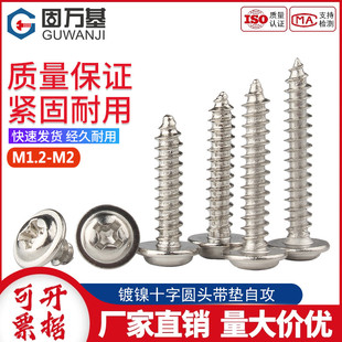 镀镍十字圆头带垫自攻螺丝钉盘头带介子尖尾螺钉M1.2 1.7M2 M1.4