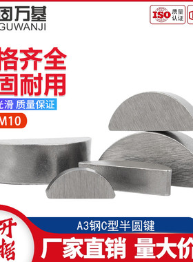 半圆键月牙键月亮键C型健圆键销B1099C圆销钉￠2￠2.5￠3￠4M10