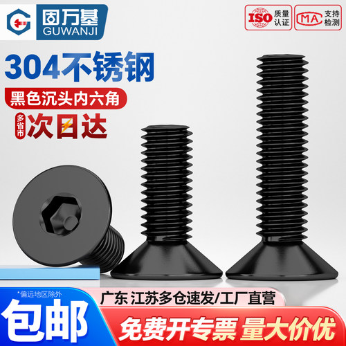 【可开专票】黑色沉头内六角螺栓