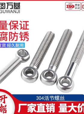 304不锈钢活节螺丝 羊眼螺钉带孔吊环螺杆鱼眼活接螺栓M5M6M8M10