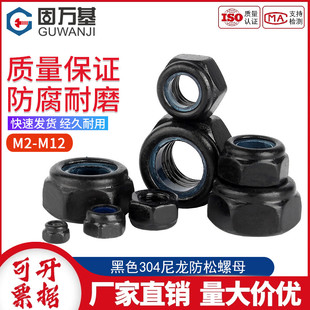 黑色304不锈钢防松螺母锁紧螺帽尼龙六角防滑螺丝帽M2M3M4M5M6