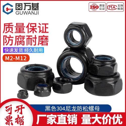 防松螺母黑色304不锈钢锁紧螺帽
