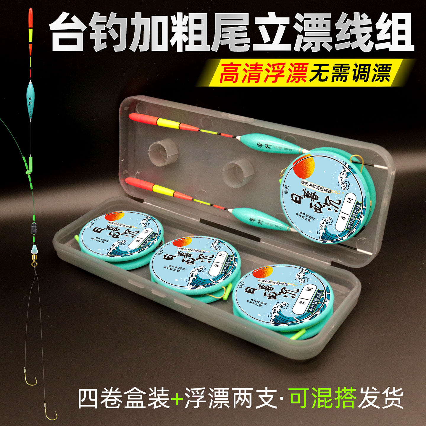 帝升台钓加粗尾立漂线组高清浮漂无需调漂四卷盒装渔具带钩绑好