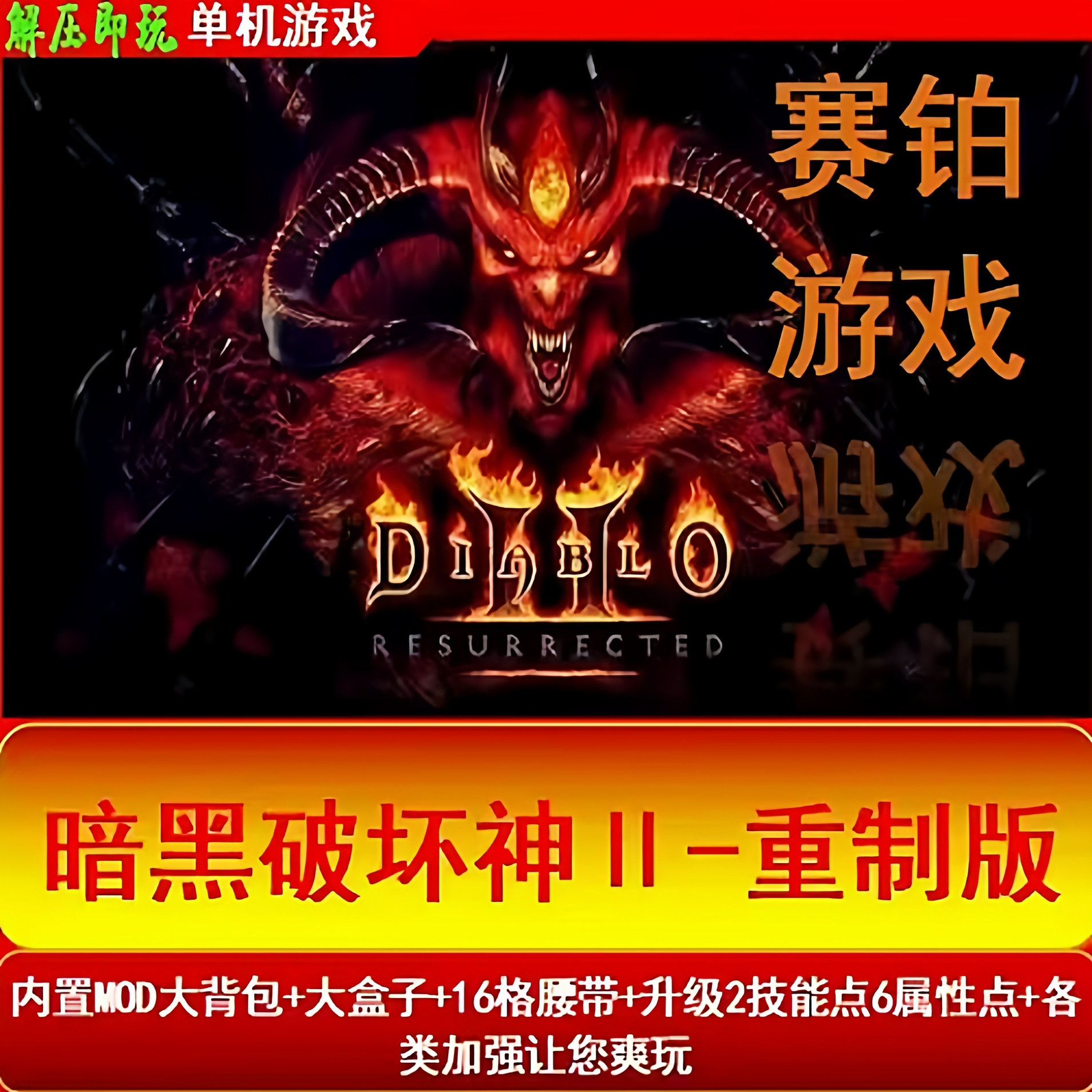 U盘游戏暗黑2高清重制版大箱子大背包送MODPC电脑赫拉迪克方块