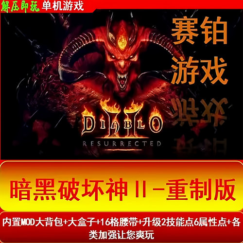 U盘网盘游戏暗黑2高清重制版大箱子大背包送MOD电脑赫拉迪克方块