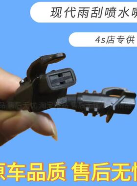 适配北京现代I30雨刷喷水嘴前机盖挡风玻璃喷水头i30雨刮喷嘴喷头