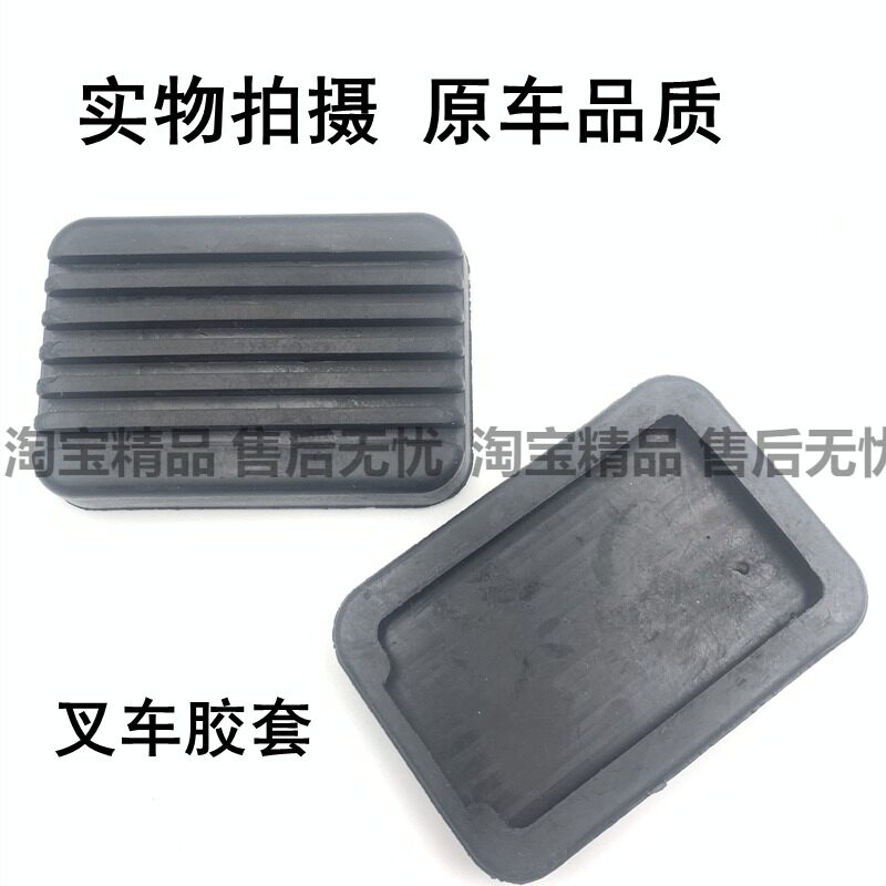 适用于叉车踏板皮合力杭州龙工台励福离合刹车油门踏板脚垫胶皮防
