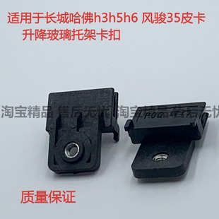 5皮卡三菱车窗升降玻璃托架卡扣玻璃 适用于长城哈佛H3H5H6风骏3