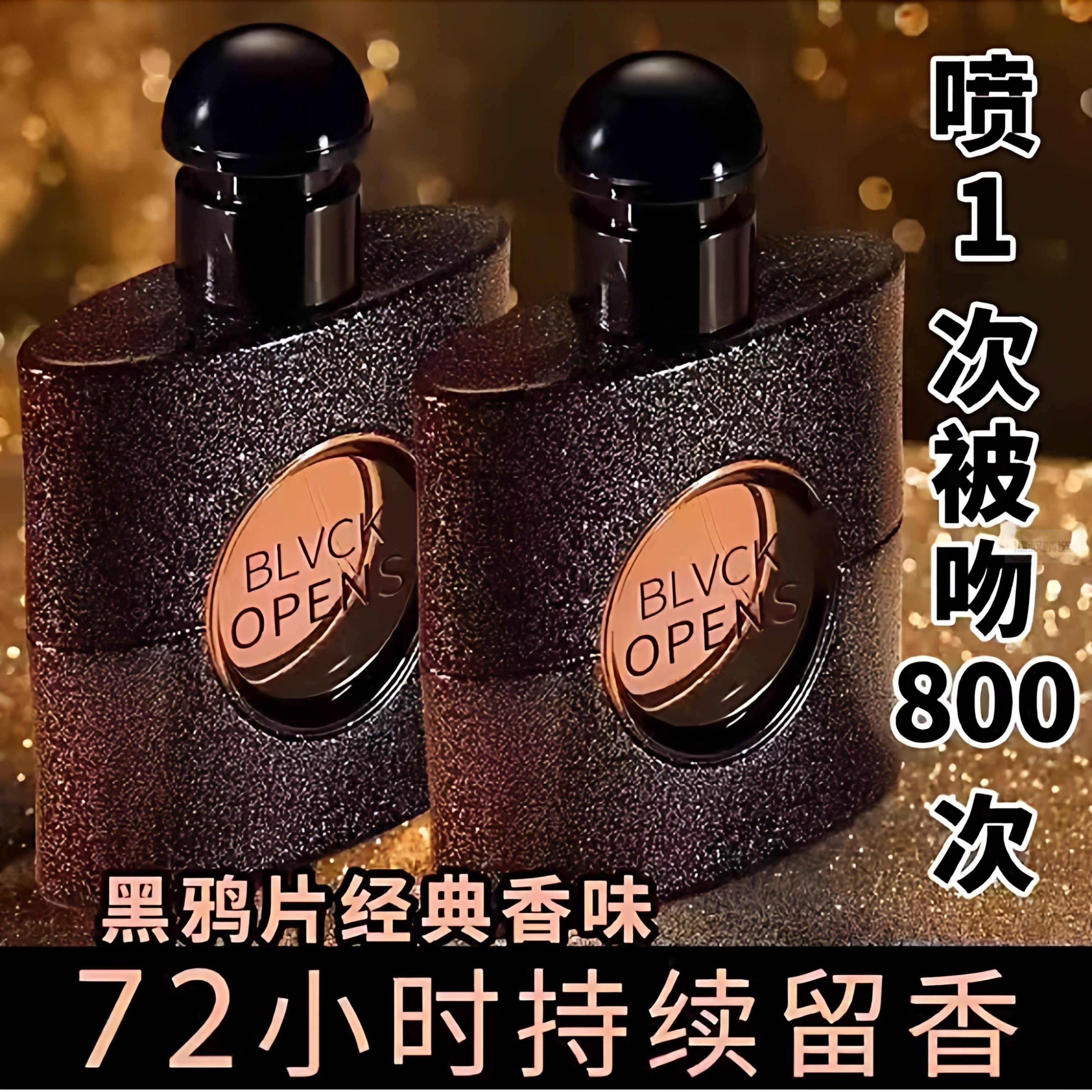 黑鸦片香水持久留香72小时淡香大牌正品女士男士男生官方旗舰店