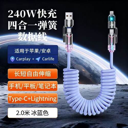 240W四合一双头typec弹簧数据线香薰闪充carplay车载投屏收纳充电线tpyec伸缩适用苹果16/14/15华为小米 - 封面