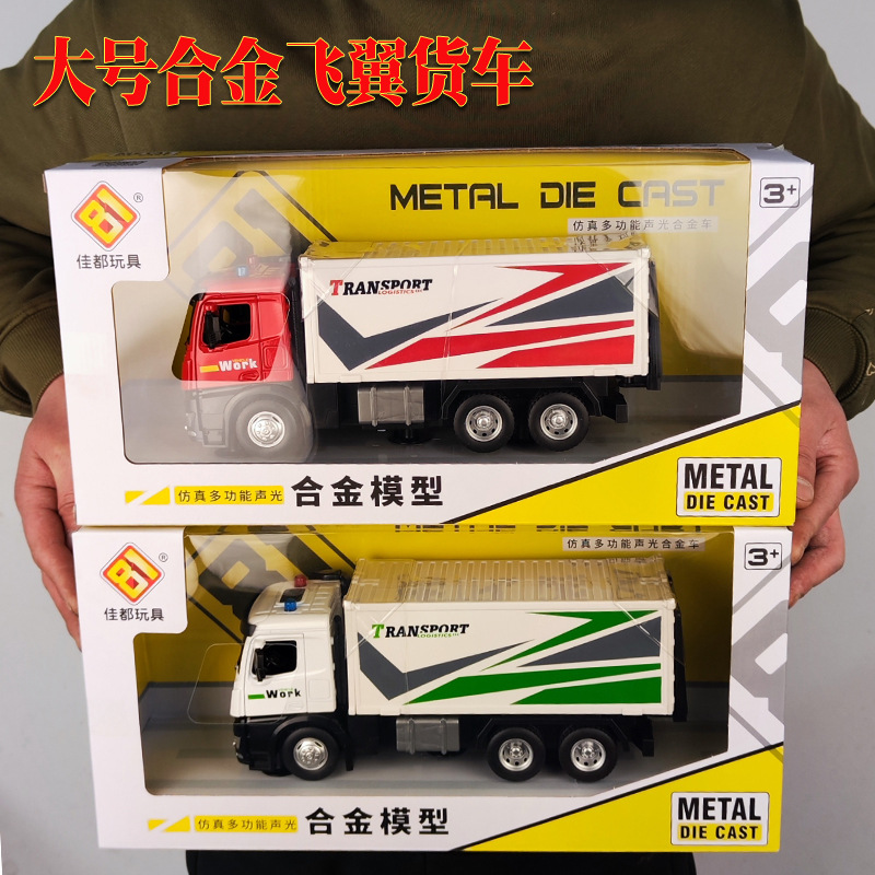 大号合金飞翼货车模型集装箱卡车惯性真金属工程车玩具盒装