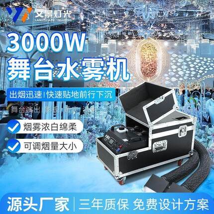 文景3000w大功率学校舞台演出水雾机婚庆礼堂气氛特效干冰烟雾机