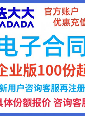 法大大电子签 100份起电子合同套餐腾讯投资文件协议在线签署盖章