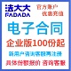 法大大电子签 100份起电子合同套餐腾讯投资文件协议在线签署盖章