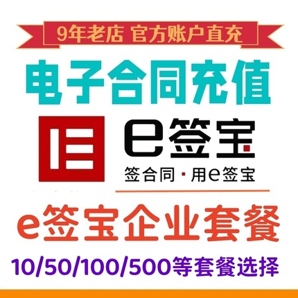 e签宝电子合同 企业套餐在线充值 企业文件协议签署腾讯软件盖章