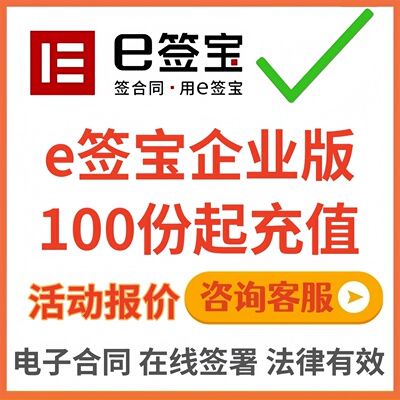 e签宝电子合同企业合同签署套餐