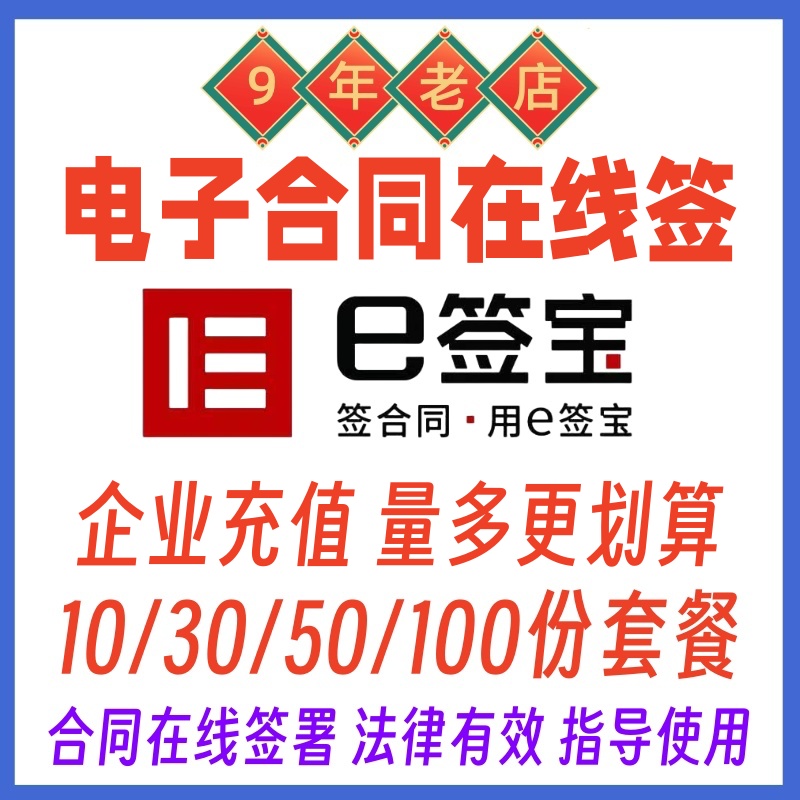 e签宝电子签电子合同 企业套餐充值 腾讯小程序在线签署盖章管理 商务/设计服务 企业形象VI设计 原图主图