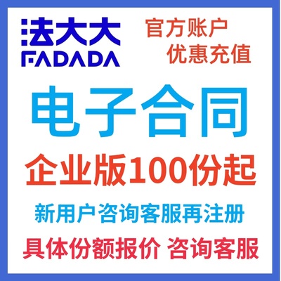 法大大电子签电子合同100份起售