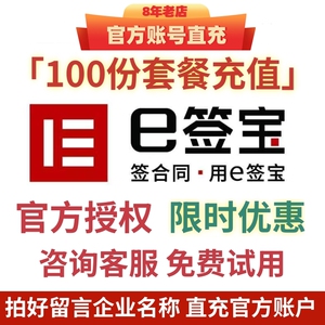 e签宝电子签 电子合同 100份套餐在线充值 企业盖章 签名签约软件