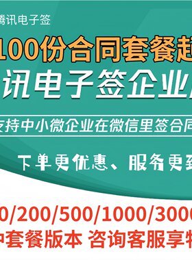 腾讯电子签 100份起电子合同套餐企业版微信小程序签署标准部署