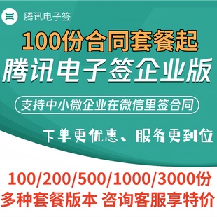 腾讯电子签 100份起电子合同套餐企业版微信小程序签署标准部署