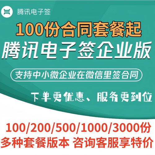 腾讯电子签 100份起电子合同套餐企业版微信小程序签署标准部署