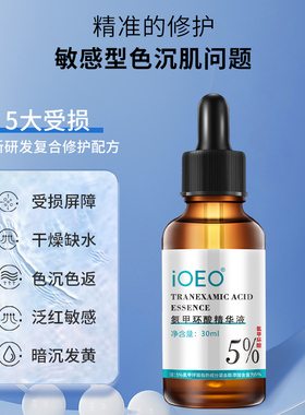 院线同款IOEO5%氨甲环酸精华液改善皮肤粗糙补水保湿肌肤提靓肤色